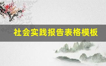 社会实践报告表格模板