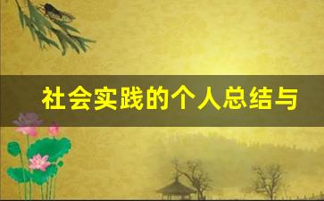 社会实践的个人总结与反思_社会实践活动的反思实写记录