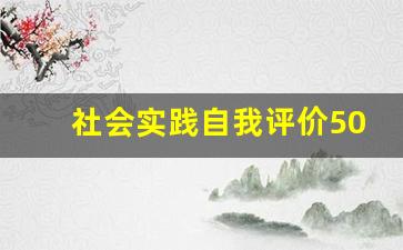 社会实践自我评价50字