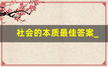 社会的本质最佳答案_数字经济的本质在于