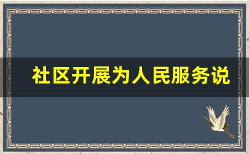 社区开展为人民服务说明报告_文明家庭创建说明报告