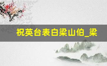 祝英台表白梁山伯_梁祝式爱情