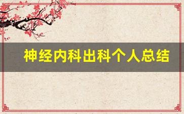 神经内科出科个人总结300字_神经内科转科个人总结