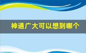 神通广大可以想到哪个人物_形容人神通广大的成语