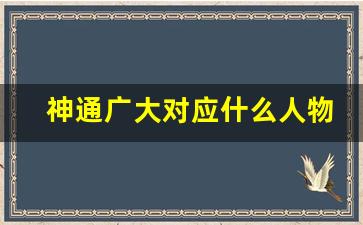 神通广大对应什么人物_腾云驾雾的神话人物有哪些