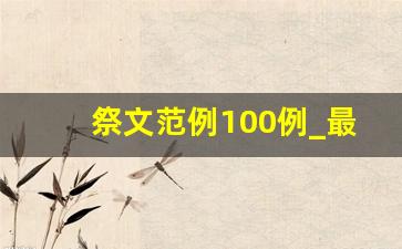 祭文范例100例_最悲伤的祭文