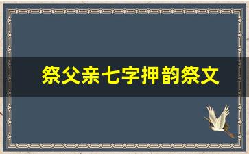 祭父亲七字押韵祭文