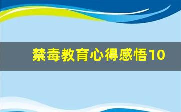 禁毒教育心得感悟100字左右