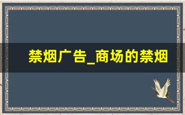 禁烟广告_商场的禁烟广告语