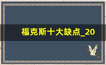 福克斯十大缺点_2012年的福克斯现在值多少钱