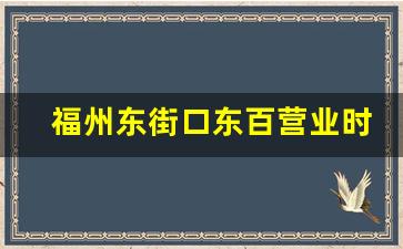 福州东街口东百营业时间