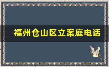 福州仓山区立案庭电话号码