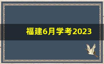 福建6月学考2023考试真题