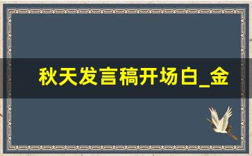 秋天发言稿开场白_金秋十月主持词开场白