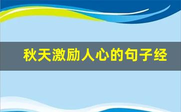 秋天激励人心的句子经典_秋天奋进的短句文案