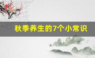 秋季养生的7个小常识_冬季养生的原则与方法