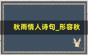 秋雨情人诗句_形容秋雨的词语