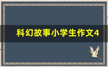 科幻故事小学生作文400字阅读_我和书的故事优秀作文450字