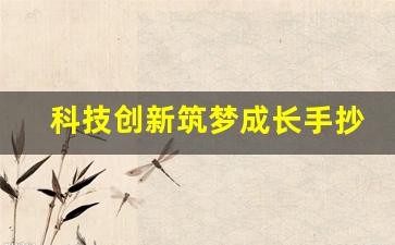 科技创新筑梦成长手抄报_科技筑梦创新成长手抄报模板