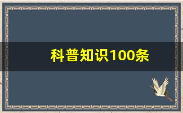 科普知识100条