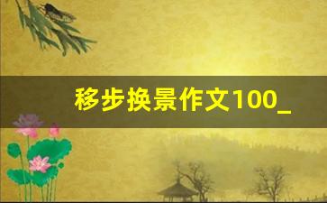 移步换景作文100_移步换景作文50字