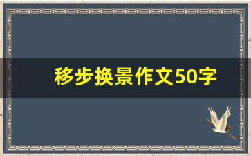 移步换景作文50字