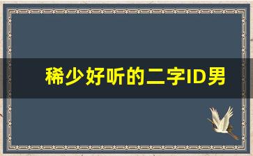 稀少好听的二字ID男生_2字清冷孤傲古风名字