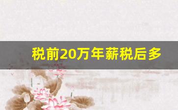 税前20万年薪税后多少钱_五险一金扣除标准