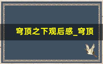 穹顶之下观后感_穹顶之下思考汽车环保