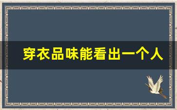 穿衣品味能看出一个人_男人眼中衣品高的女人