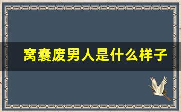 窝囊废男人是什么样子