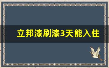 立邦漆刷漆3天能入住吗