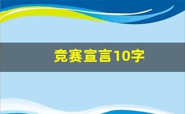 竞赛宣言10字