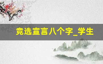 竞选宣言八个字_学生会竞选宣言八个字