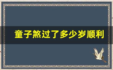 童子煞过了多少岁顺利