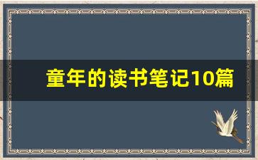 童年的读书笔记10篇