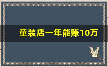 童装店一年能赚10万吗