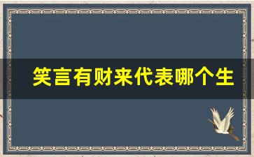 笑言有财来代表哪个生肖