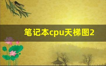 笔记本cpu天梯图2023