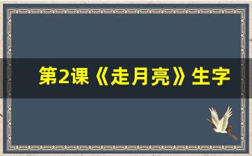 第2课《走月亮》生字组词