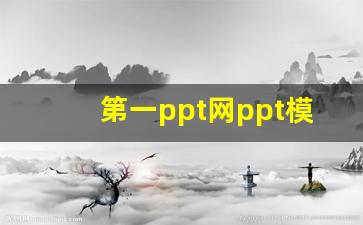 第一ppt网ppt模板下载免费_ppt模板免费下载的网站有哪些