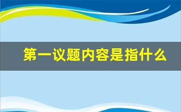 第一议题内容是指什么_第一议题和首课制度是指什么意思