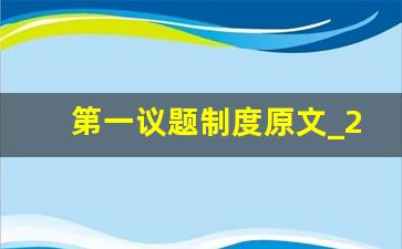 第一议题制度原文_2023年第一议题记录范文