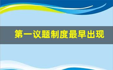 第一议题制度最早出现在什么文件_第一议题规定由谁领学