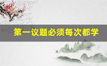 第一议题必须每次都学吗_一次会议可以有多个议题