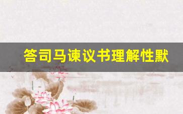 答司马谏议书理解性默写及答案_归去来兮辞理解性默写