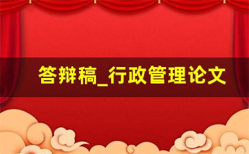 答辩稿_行政管理论文答辩问题及回答