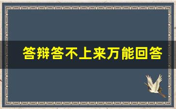 答辩答不上来万能回答