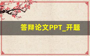 答辩论文PPT_开题报告答辩5分钟ppt