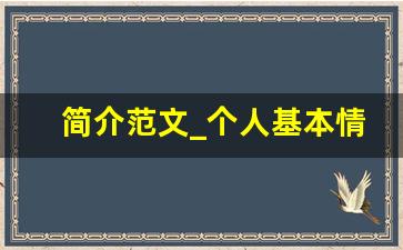 简介范文_个人基本情况简介200字